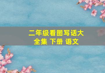 二年级看图写话大全集 下册 语文